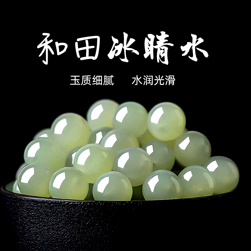 正品天然和田玉冰晴水散珠子翡翠白玉碧玉手串手链配珠玉石深晴水