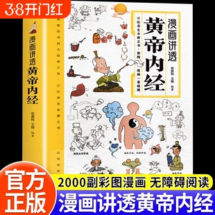 漫画讲透黄帝内经原版正版彩图漫画图解版皇帝内经白话文漫画版儿童版四季养生智慧中医入门书籍一看就懂中医养生大全本源之书全书