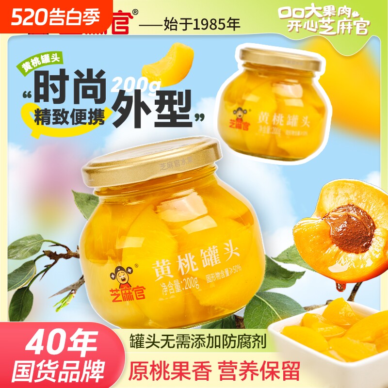 芝麻官黄桃罐头水果新鲜水果罐头200g*4罐整箱玻璃小瓶装鲜果解