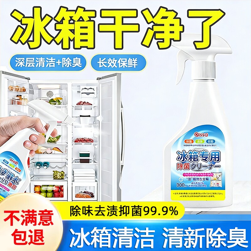冰箱清洁剂发霉清洗剂除臭杀菌净化胶条除霉剂去霉斑除味去污喷雾图片