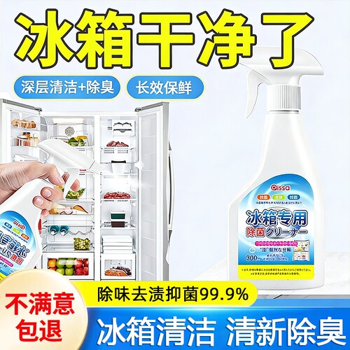 冰箱清洁剂清洗剂除臭杀菌净化胶条消毒除霉剂去霉斑除味去污喷雾