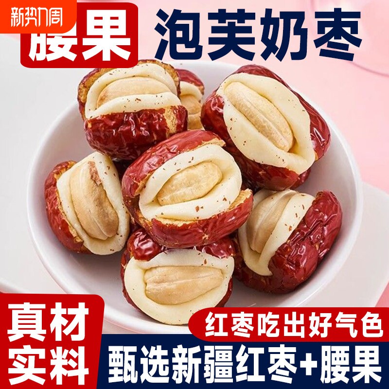 腰果泡芙枣奶芙红枣夹奶枣夹心搭巴旦木大颗健康养生小零食无添加