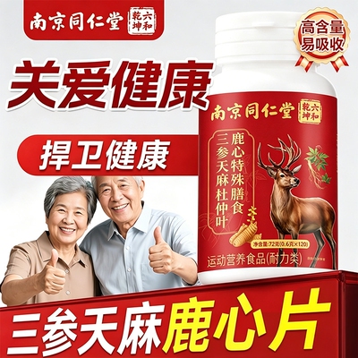 三生参天麻杜仲叶鹿心片官方旗舰店正品同款草本配方中老年人黄芪