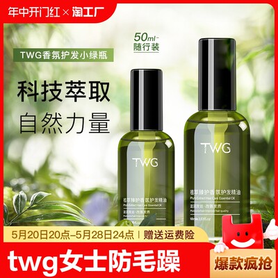 TWG植萃香氛护发精油晚发包赔