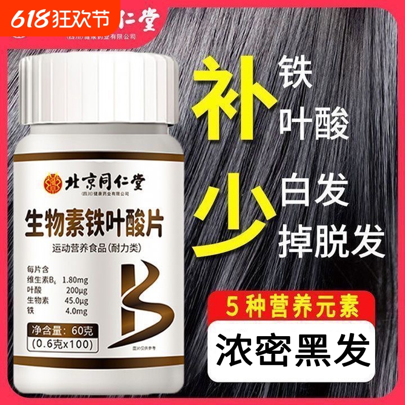 北京同仁堂生物素铁叶酸片复合维生素b6少脱发正品xx体内熬夜营养