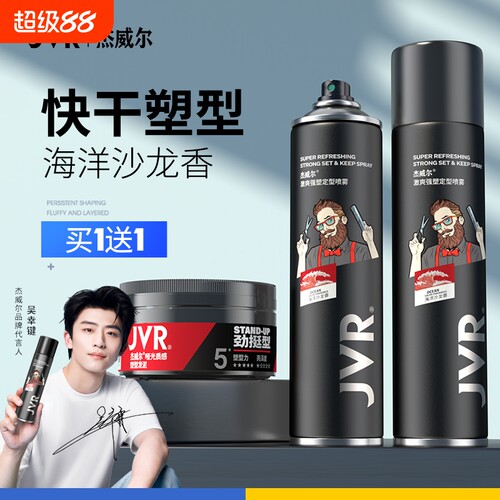 杰威尔男士持久定型喷雾发胶发泥