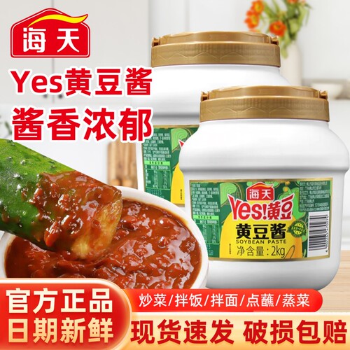 海天yes黄豆酱2kg家用原味不辣大酱蘸酱豆瓣酱炒菜拌面厨房调味