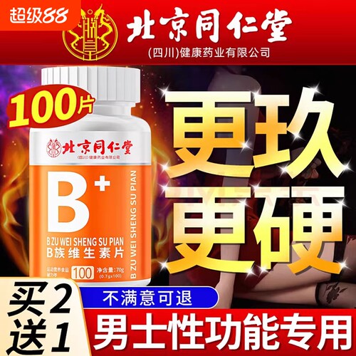 多种维生素b族复合片男士专用女士提性功多维b12正品官方旗舰店