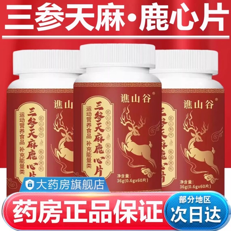 视频同款天麻三参鹿心片的功效正品官方旗舰店麻鹿山谷