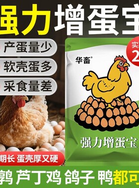 强力增蛋宝鸡鸭鹅鸽子禽类鸡下蛋专用蛋多多产蛋增蛋宝饲料添加剂