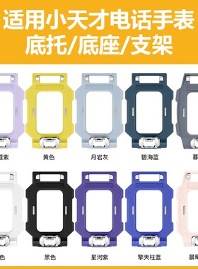 适用小天才电话手表底托