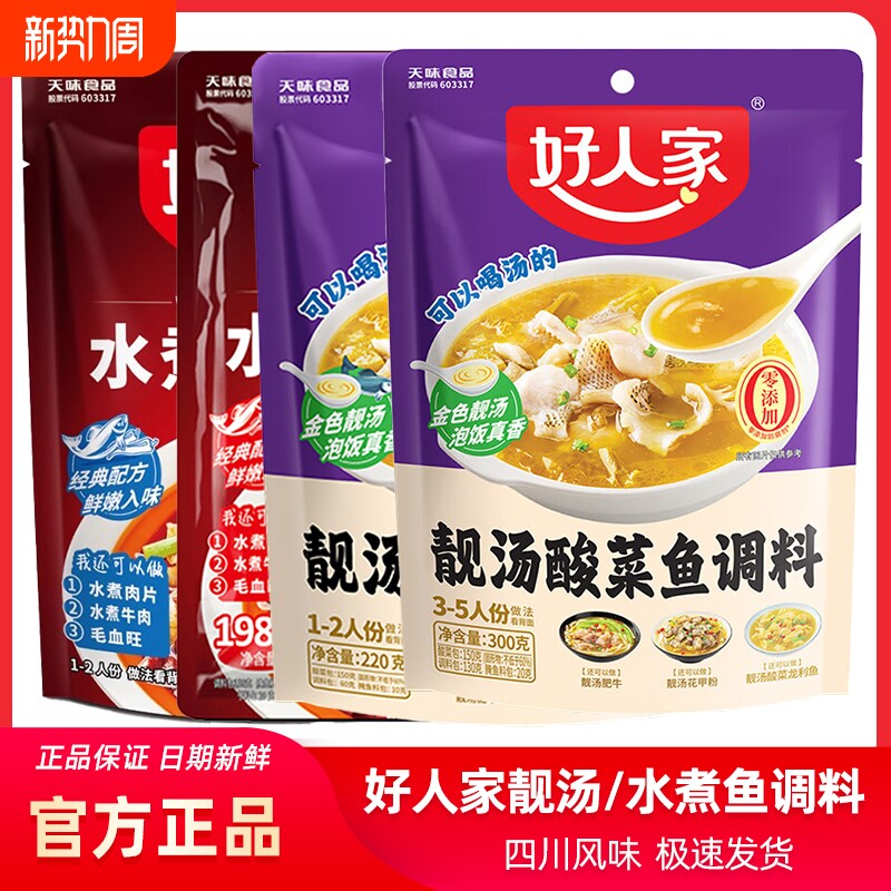 好人家水煮鱼调料包150g袋装家用餐饮川菜麻辣火锅鱼做鱼水煮肉片