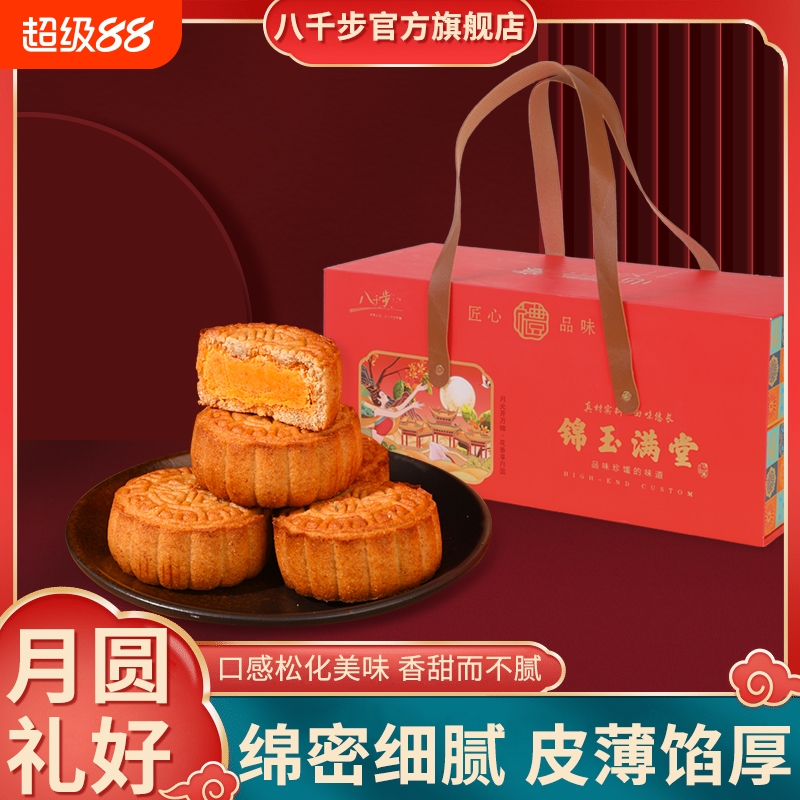八千步中秋月饼礼盒传统糕点