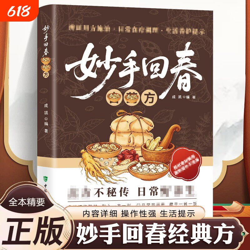 【抖音同款】妙手回春 传承千年智慧守护家庭健康必备实用百科书