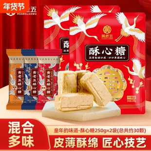 黄老五酥糖糖果500g酥心糖零食结婚喜糖散装伴手礼芝麻花生混合