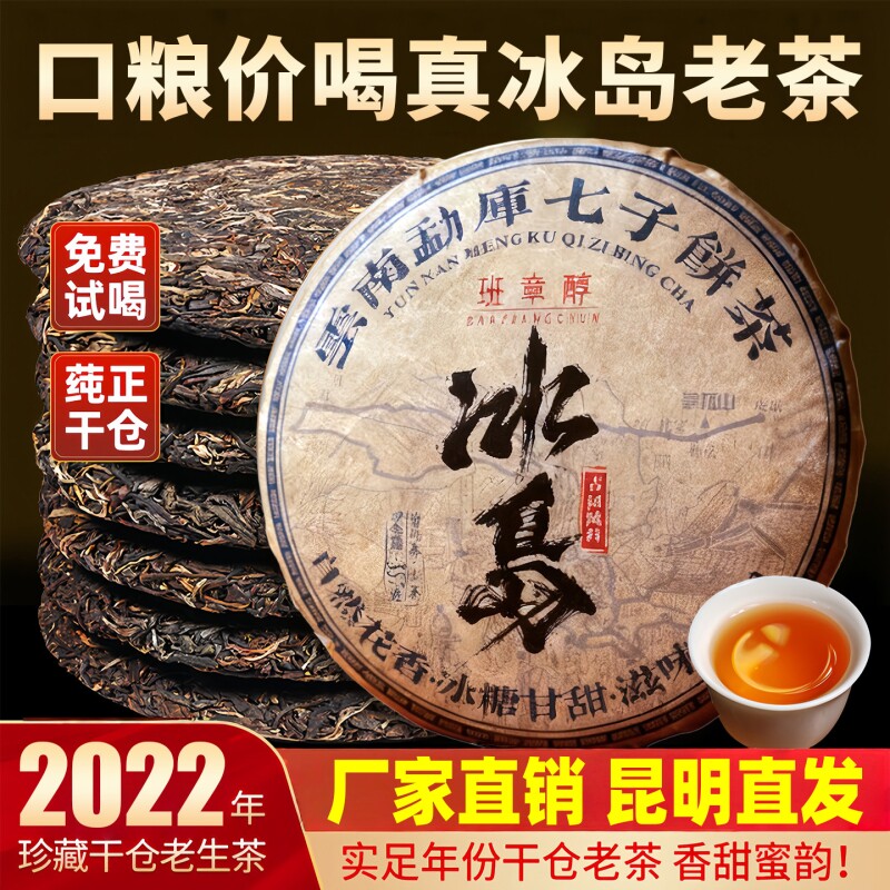 冰岛普洱茶生茶2022年云南七子饼茶临沧古树茶叶口粮茶老生普茶饼