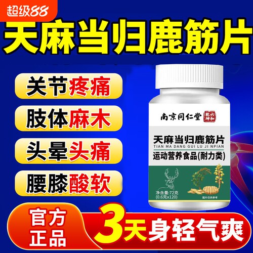 同仁堂天麻当归鹿筋片正品腰腿