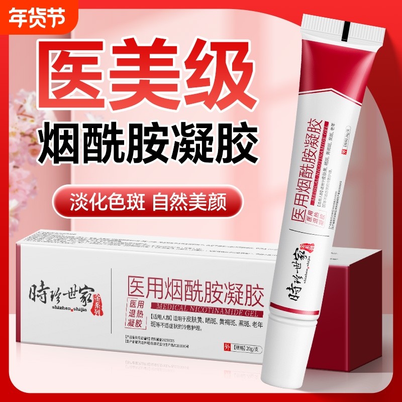 烟酰胺凝胶医用官方旗舰店正品国药皮肤修复准字研所美白敷料补水