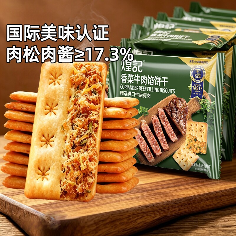 煌记香菜牛肉馅酥脆饼干独立包装图片