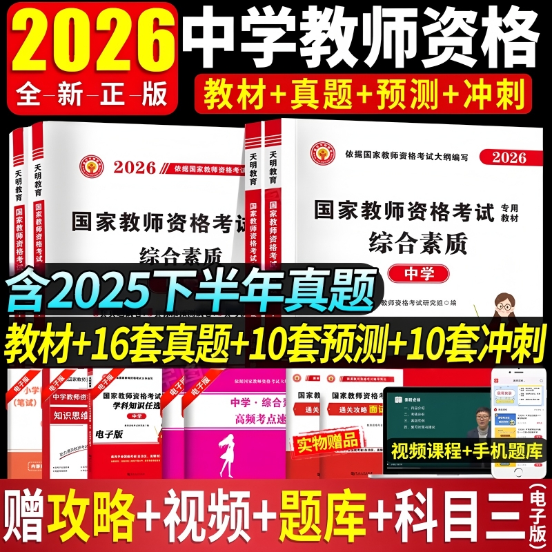 新版2026上半年国家教师资格证考试用书教资考试资料中学初中高中教材科目一二教育知识与能力综合素质真题试卷数学语文英语美术