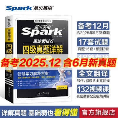 星火英语四级真题试卷