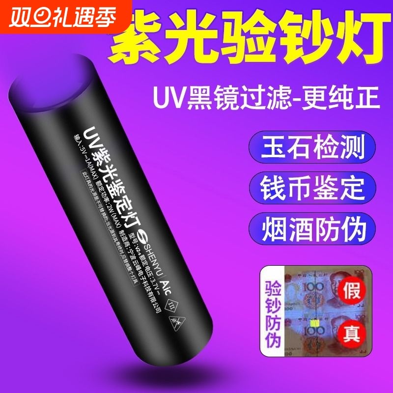 洗衣液荧光检测紫光灯鉴定专用鉴别烟酒验钞365n照玉石翡翠手电筒