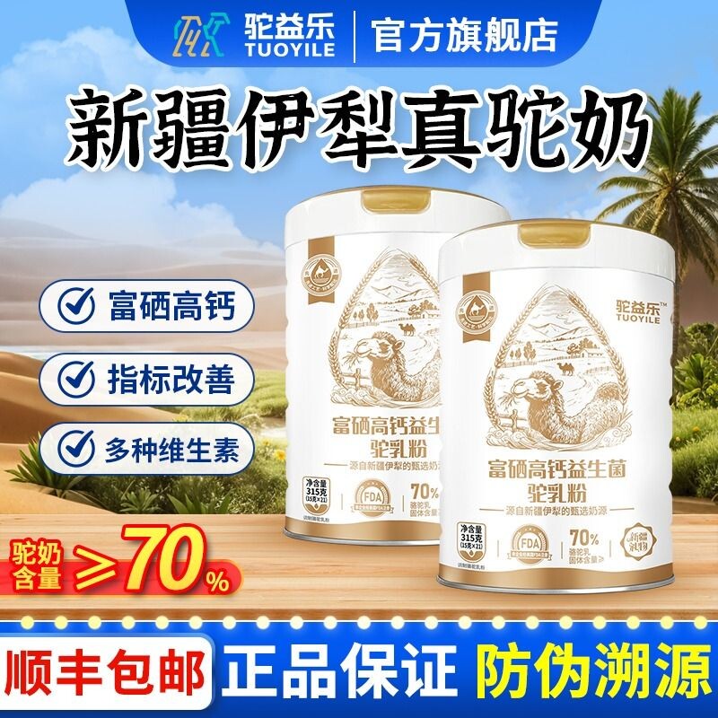 新疆骆驼奶粉中老年人正宗高钙富硒益生菌官方旗舰店正品黄金配方