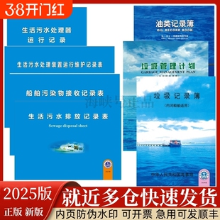 垃圾油类记录簿生活污水排放内河船舶污染物接收记录表船用油污本航行安全
