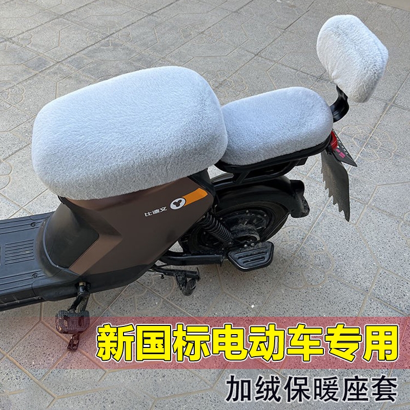 电动车毛绒坐垫座套冬季保暖新国标雅迪Q1DE2爱玛绿源9号小牛专用