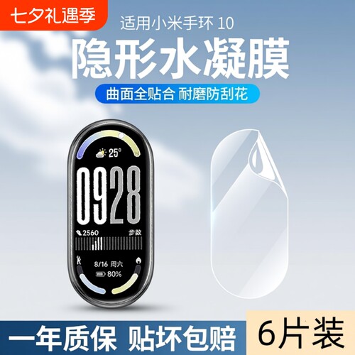 适用小米手环10保护膜防刮耐磨