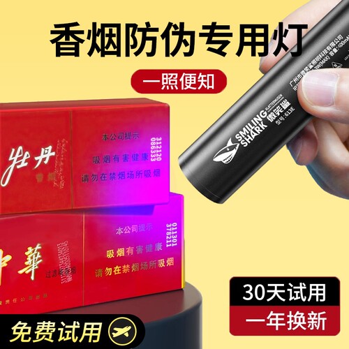 微笑鲨紫光灯烟酒鉴定专用