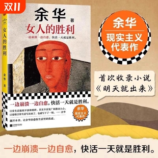 女人 你活着兄弟许三观卖血记远行出门十八岁写作 胜利余华2024新书现实主义代表作小说明天就出来锐评日常生活幽默治愈为崩溃过