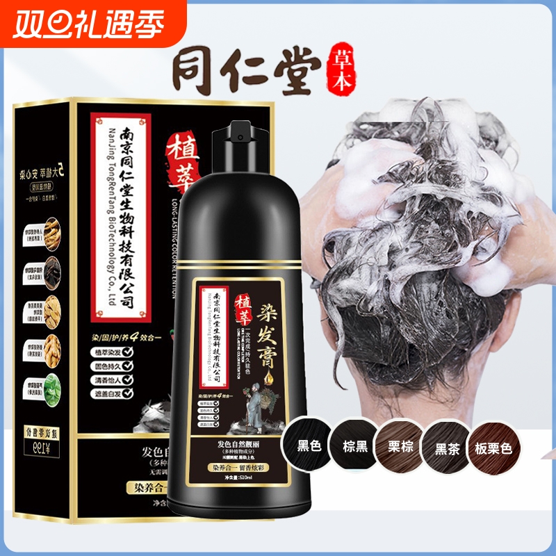 南京同仁堂黑色染头发剂泡泡染遮白发男女士黑茶色一洗黑染头发膏