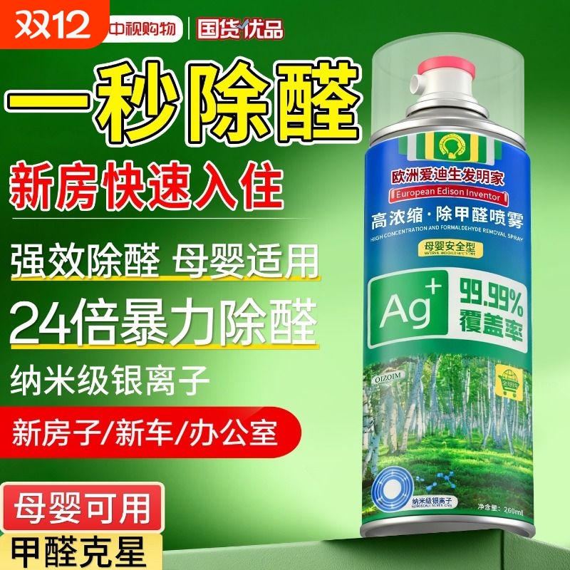 除甲醛神器新房急入住去异味吸甲醛强力喷雾清除剂正品除醛室内