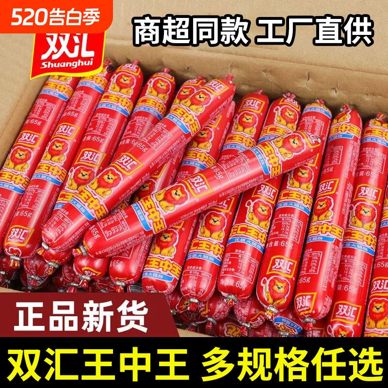双汇王中王火腿肠搭档烧烤香肠即食零食小吃整箱批发夜宵玉米优级
