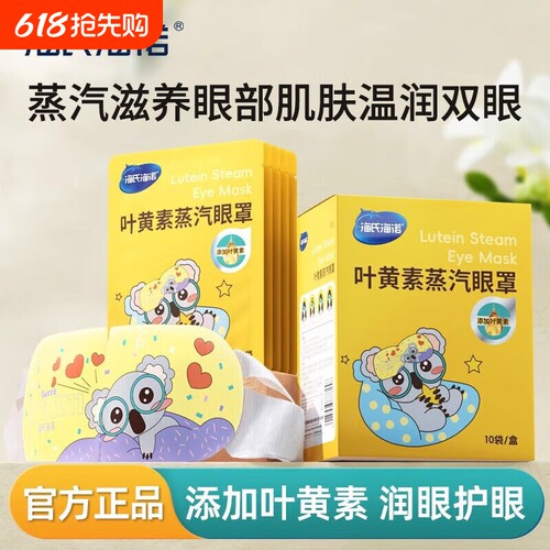 海氏海诺叶黄素蒸汽眼罩