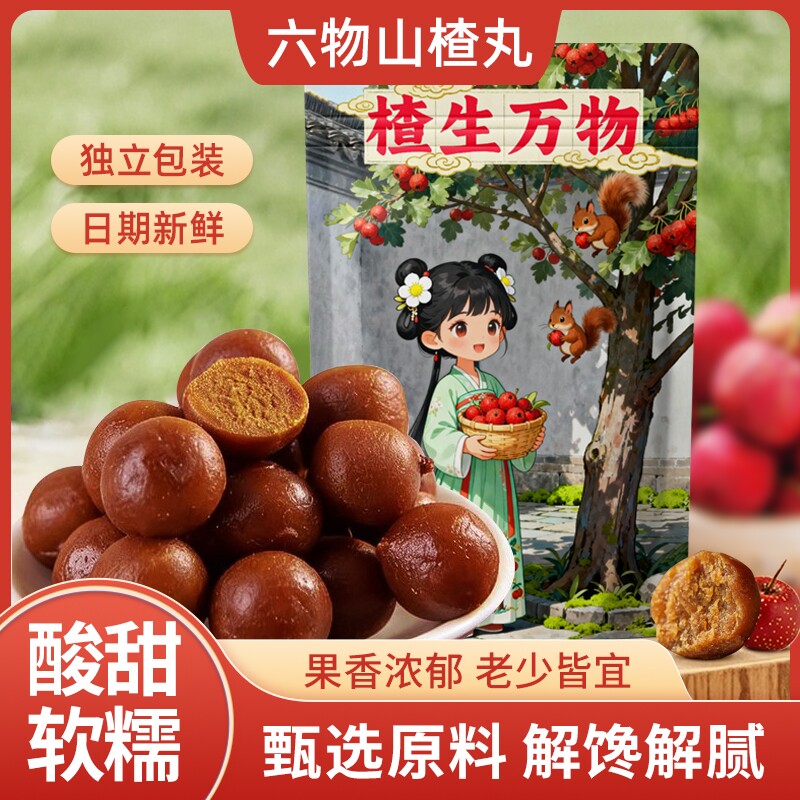 六物山楂丸软糯酸甜独立包装即食办公室解馋零食山楂制品新鲜茯苓