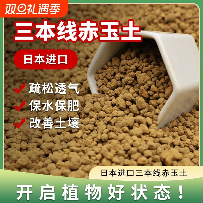 甜沃三本线日本进口赤玉土正品硬质颗粒大包装盆景专用铺面麦饭石