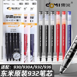 东米中性笔笔芯DM003按动笔芯配套DM-930替芯黑色st头0.5mm黑笔芯蓝色红笔学生考试用刷题大容量巨能写水笔芯