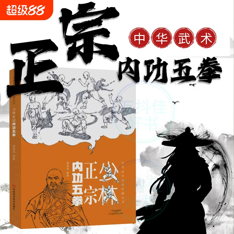 【正版速发】少林正宗内功五拳 中华武术经典珍藏丛书少林十三抓技击真传强身健体少林武学招式龙虎豹蛇鹤拳适用少林拳法爱好者书J