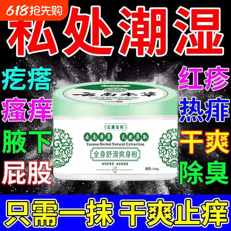 云南本草爽身粉升级款正品官方男女士成人私处清爽痱子粉止汗止痒