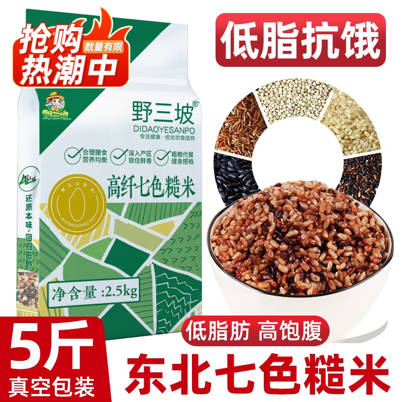 七色糙米5斤饭杂粮低脂主食燕麦米粗粮三色脂黑米米饭大米五色