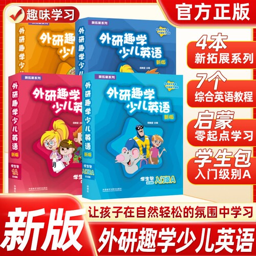 第三版外研趣学少儿英语学生包