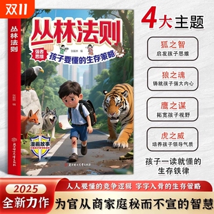抖音同款 启发锻炼强者思维拓宽孩子视野铸就孩子强大内心 丛林法则 孩子要懂得生存策略漫画书籍 现货速发 官方正版