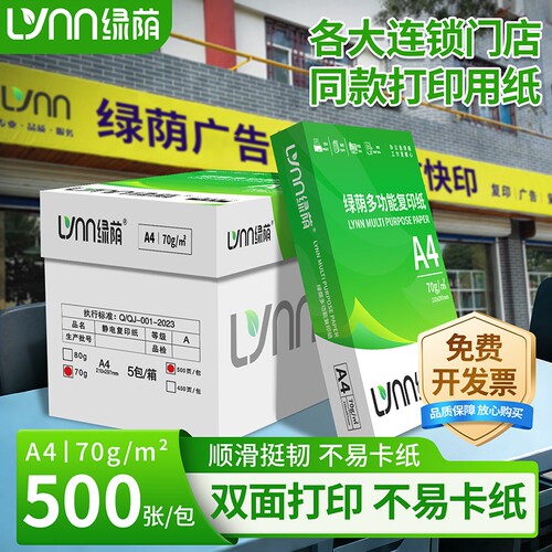 绿荫办公用纸a4复印纸70g加厚80克A4纸500张一包打印复印资料白纸草稿纸整箱5包办公用纸双面打印整箱包邮