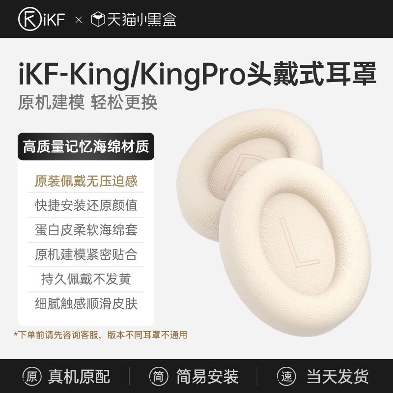 IKF Kings Pro耳罩配件 头戴式耳机替换海绵套 King2.0通用耳机套
