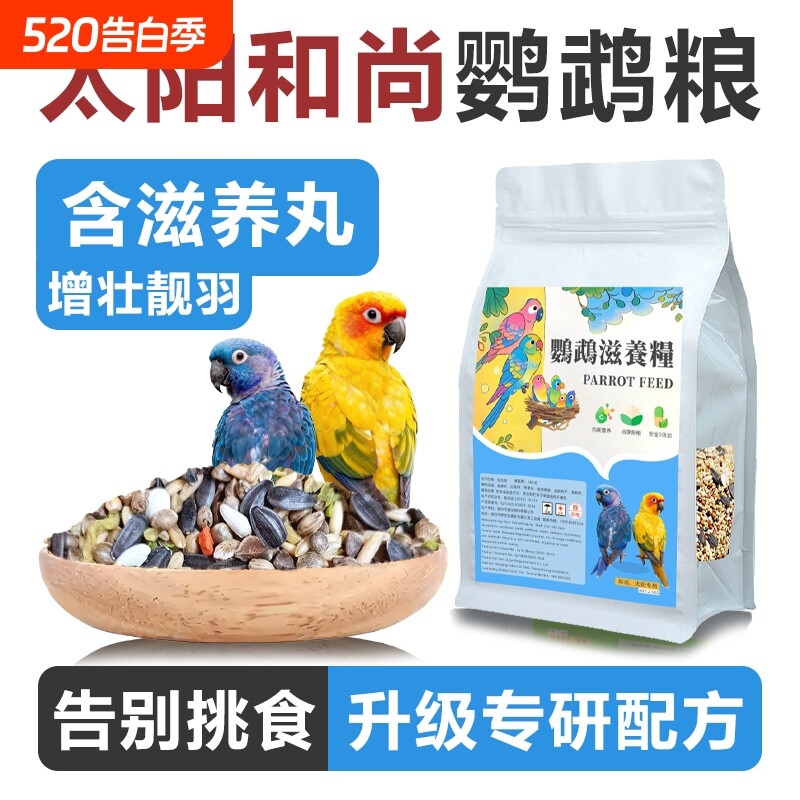 和尚鹦鹉粮小太阳专用谷物滋养丸混合粮营养鸟粮非饲料带壳谷子粮