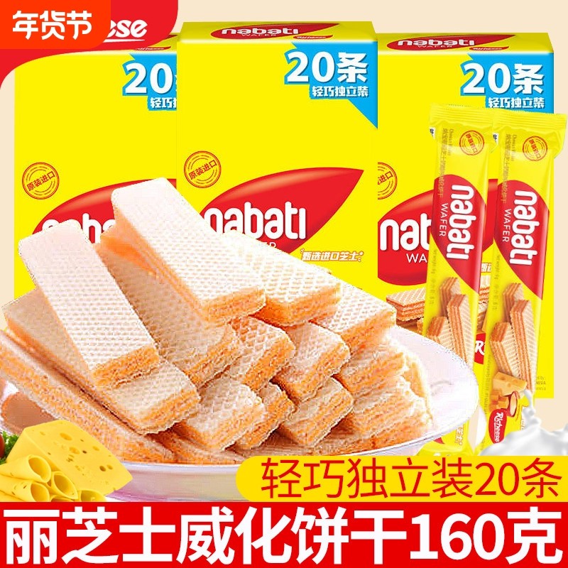 印尼进口丽芝士奶酪威化夹心饼干160g办公室下午茶年货网红零食品