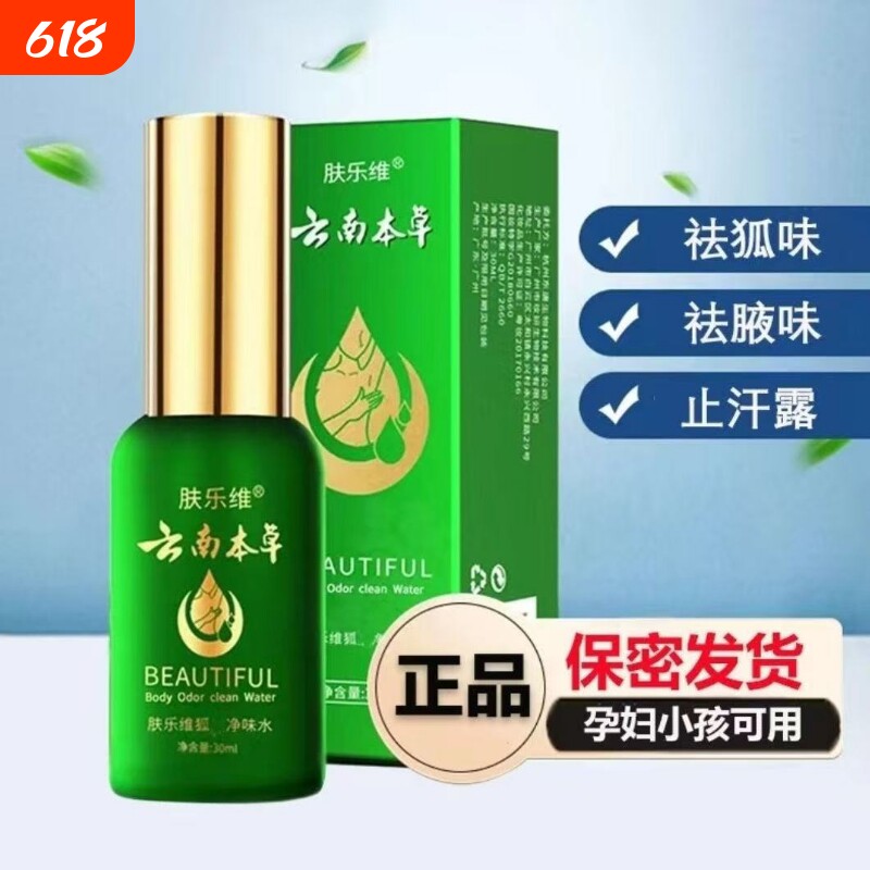 云南本草止汗露腋下止汗喷雾狐味净腋窝女男去异味净味水腋臭质地