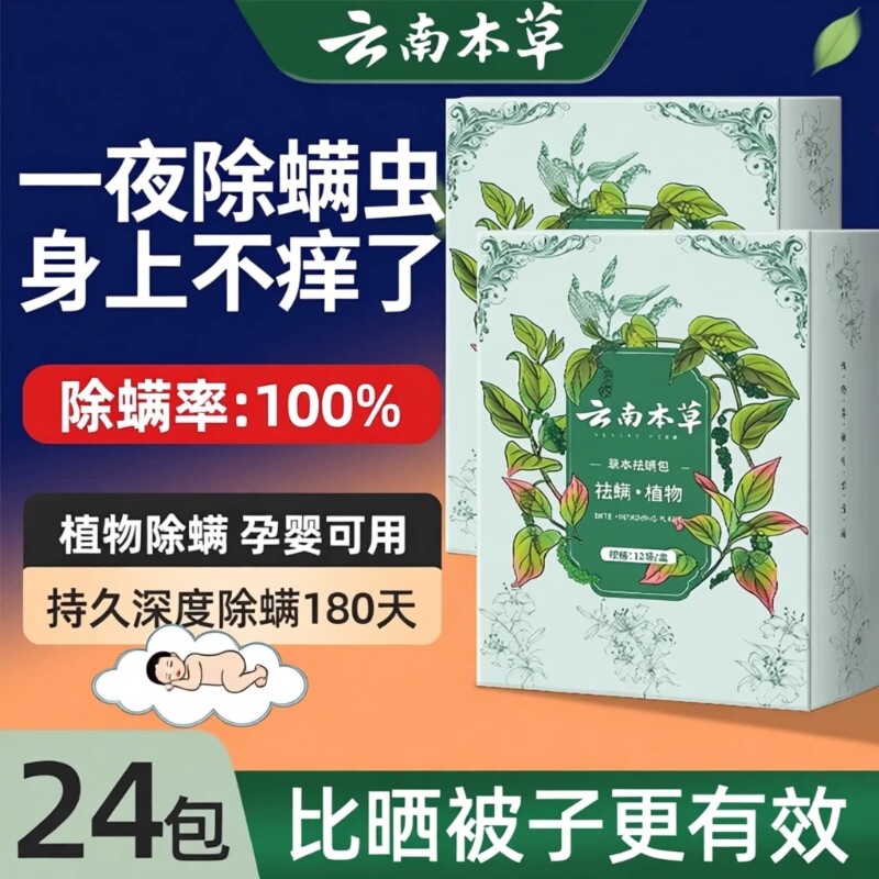 云南本草除螨包床上用防螨虫包药包衣柜神器贴蝻剂喷雾草本除螨虫